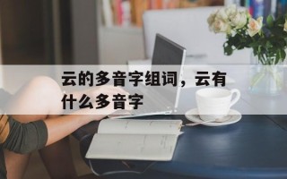 云的多音字组词，云有什么多音字
