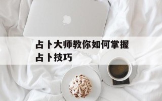 占卜大师教你如何掌握占卜技巧