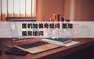 居的加偏旁组词 居加偏旁组词