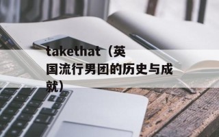 takethat（英国流行男团的历史与成就）