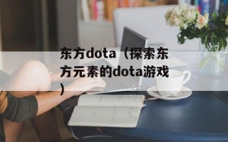 东方dota（探索东方元素的dota游戏）