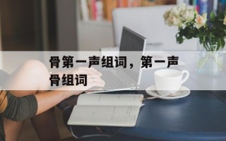 骨第一声组词，第一声骨组词
