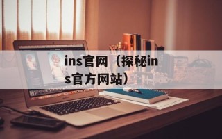 ins官网（探秘ins官方网站）