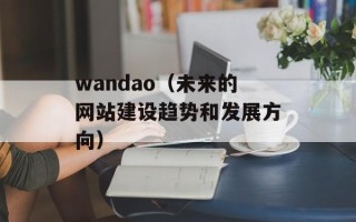 wandao（未来的网站建设趋势和发展方向）