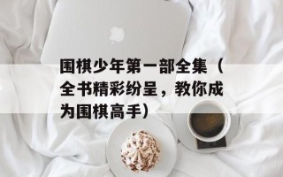 围棋少年第一部全集（全书精彩纷呈，教你成为围棋高手）