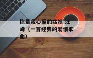 你是我心爱的姑娘 汪峰（一首经典的爱情歌曲）