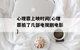 心理罪上映时间(心理罪拍了几部电视剧电影)