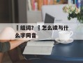 坔组词？坔怎么读与什么字同音