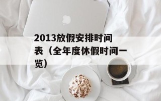 2013放假安排时间表（全年度休假时间一览）