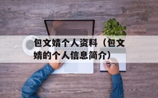 包文婧个人资料（包文婧的个人信息简介）