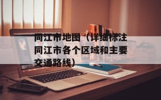同江市地图（详细标注同江市各个区域和主要交通路线）