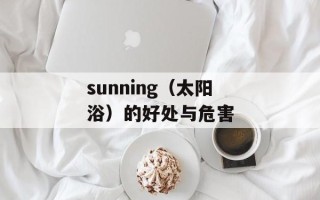 sunning（太阳浴）的好处与危害