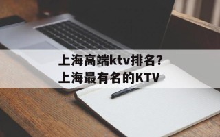 上海高端ktv排名？上海最有名的KTV