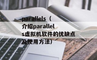 parallels（介绍parallels虚拟机软件的优缺点及使用方法）