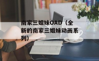 南家三姐妹OAD（全新的南家三姐妹动画系列）