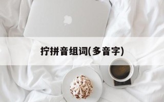拧拼音组词(多音字)