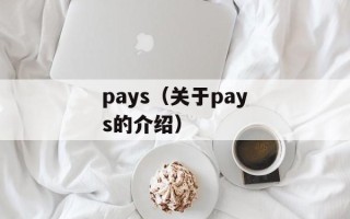 pays（关于pays的介绍）
