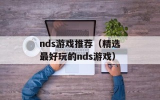 nds游戏推荐（精选最好玩的nds游戏）