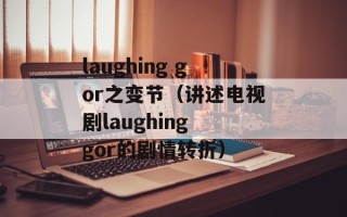 laughing gor之变节（讲述电视剧laughing gor的剧情转折）