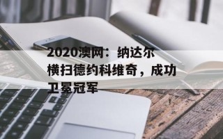 2020澳网：纳达尔横扫德约科维奇，成功卫冕冠军