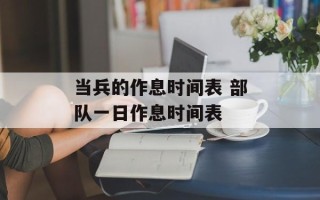 当兵的作息时间表 部队一日作息时间表