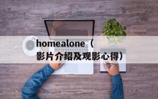 homealone（影片介绍及观影心得）