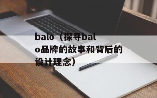 balo（探寻balo品牌的故事和背后的设计理念）