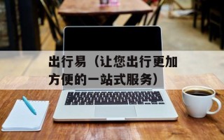 出行易（让您出行更加方便的一站式服务）