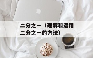 二分之一（理解和运用二分之一的方法）
