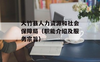 大竹县人力资源和社会保障局（职能介绍及服务宗旨）