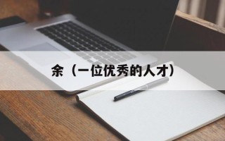 余（一位优秀的人才）