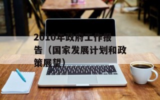 2010年政府工作报告（国家发展计划和政策展望）