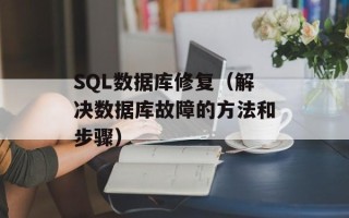 SQL数据库修复（解决数据库故障的方法和步骤）