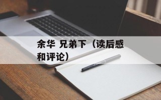 余华 兄弟下（读后感和评论）