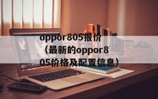 oppor805报价（最新的oppor805价格及配置信息）