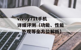 vivoy71t手机详细评测（功能、性能、外观等全方位解析）
