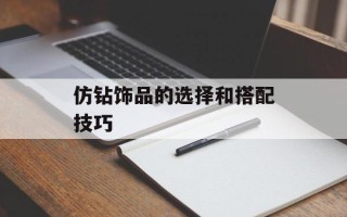 仿钻饰品的选择和搭配技巧