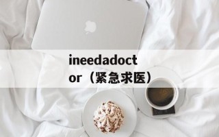 ineedadoctor（紧急求医）