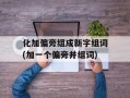 化加偏旁组成新字组词(加一个偏旁并组词)