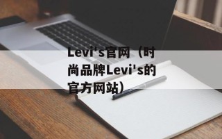 Levi's官网（时尚品牌Levi's的官方网站）