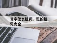 览字怎么组词，览的组词大全