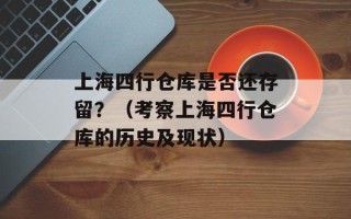 上海四行仓库是否还存留？（考察上海四行仓库的历史及现状）