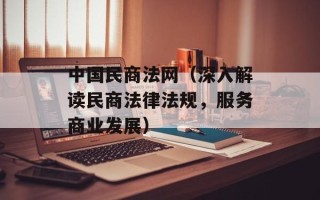 中国民商法网（深入解读民商法律法规，服务商业发展）