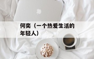 何奕（一个热爱生活的年轻人）