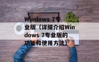 Windows 7专业版（详细介绍Windows 7专业版的功能和使用方法）