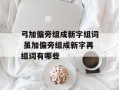 弓加偏旁组成新字组词 虽加偏旁组成新字再组词有哪些