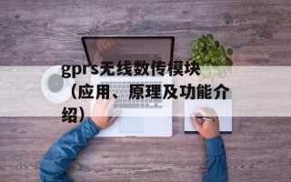 gprs无线数传模块（应用、原理及功能介绍）