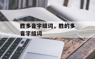 胜多音字组词，胜的多音字组词