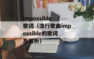 impossible歌词（流行歌曲impossible的歌词及解析）