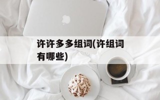 许许多多组词(许组词有哪些)
